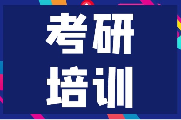 長(zhǎng)沙考研培訓(xùn)