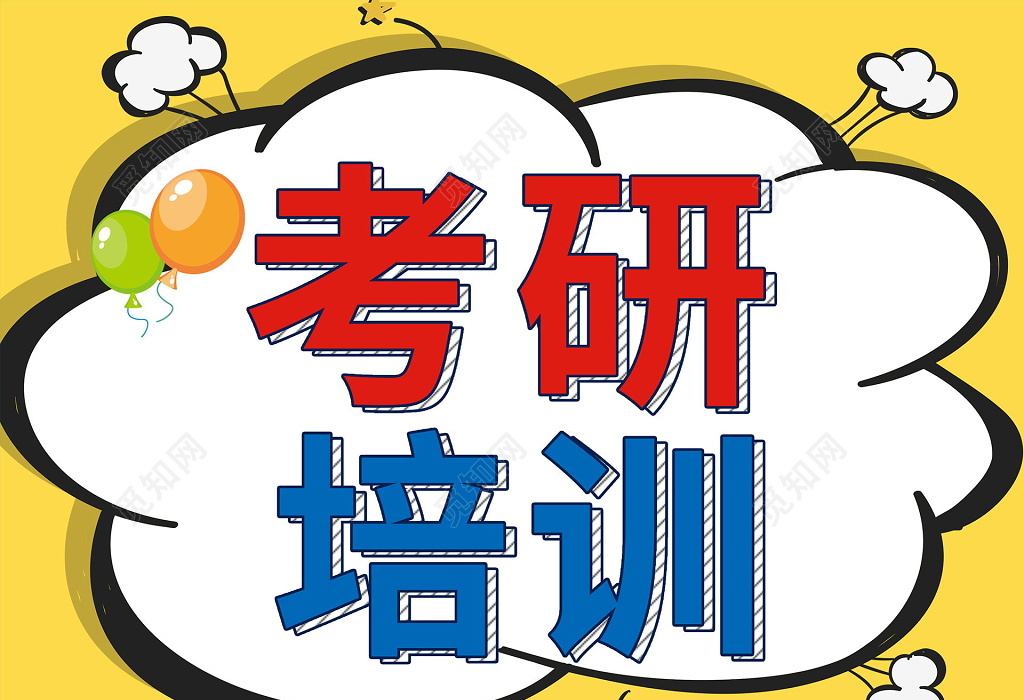 長(zhǎng)沙考研輔導(dǎo)學(xué)校